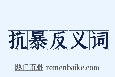 抗暴反义词是什么意思的图片